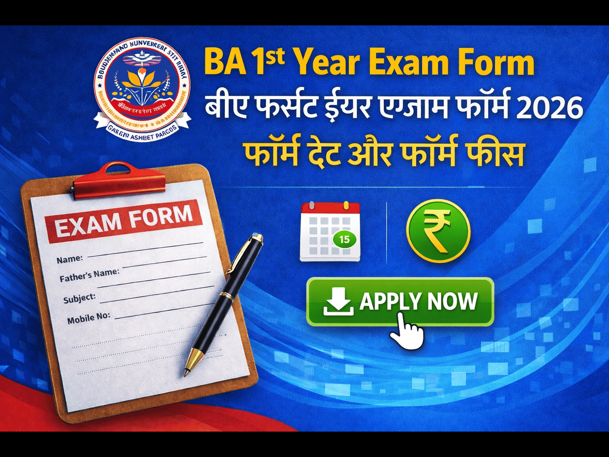 BA 1st Year Exam Form 2026 | बीए फर्स्ट ईयर एग्जाम फॉर्म 2026 फॉर्म डेट और फॉर्म फीस